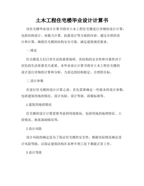 土木工程住宅楼毕业设计计算书