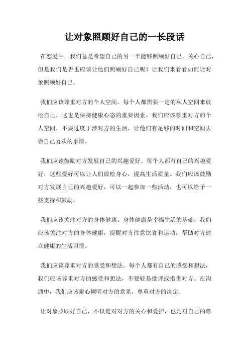 让对象照顾好自己的一长段话
