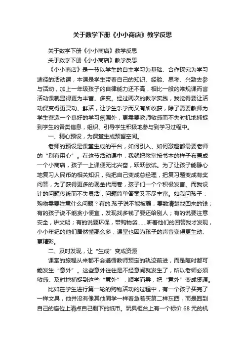 关于数学下册《小小商店》教学反思