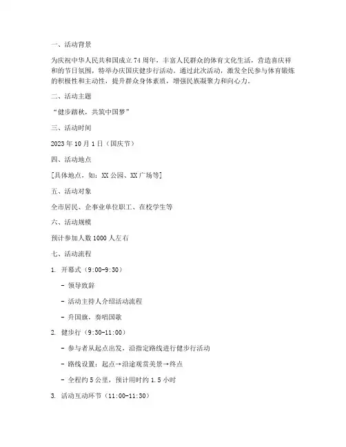 庆国庆健步行活动方案