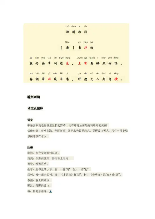 《滁州西涧》古诗 背诵
