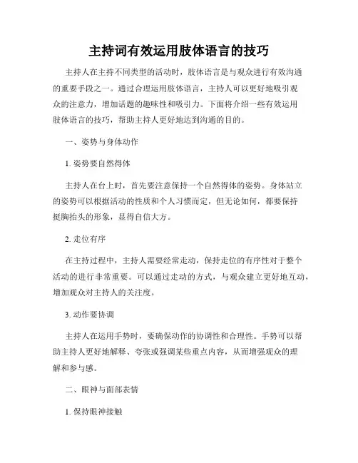 主持词有效运用肢体语言的技巧