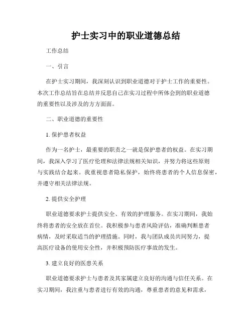 护士实习中的职业道德总结