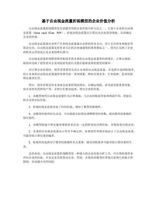 基于自由现金流量折现模型的企业价值分析