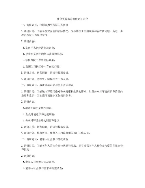 社会实践报告调研题目大全