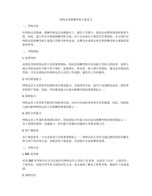 网络运营薪酬考核方案范文