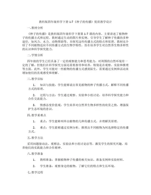 教科版四年级科学下册1-7《种子的传播》优质教学设计