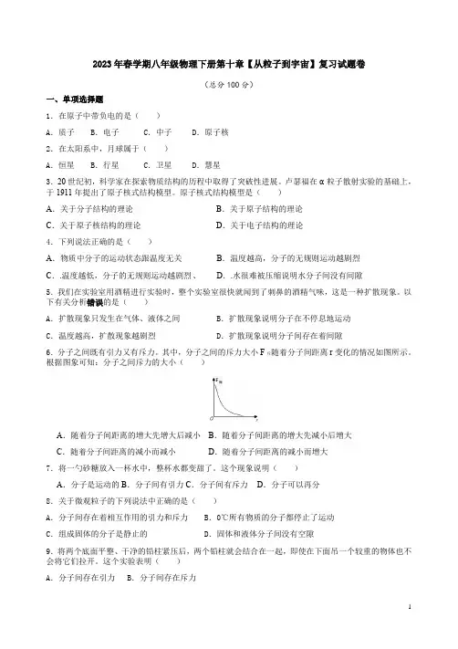 2023年春学期人教版八年级物理下册第十章【从粒子到宇宙】复习试题卷及答案解析