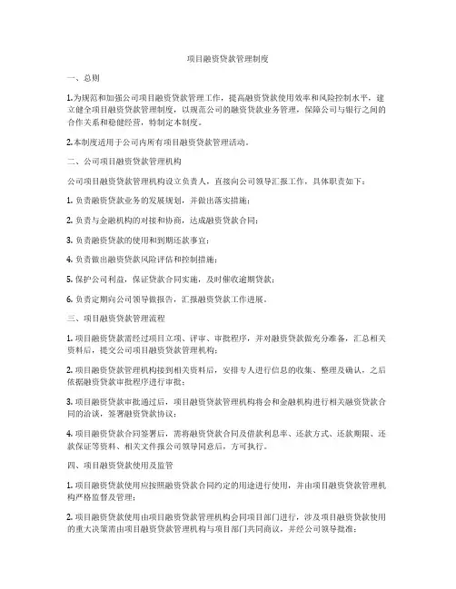 项目融资贷款管理制度