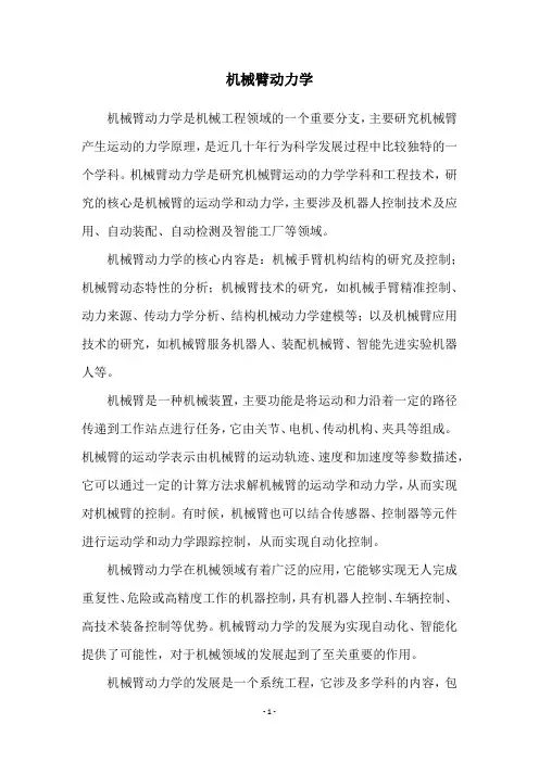 机械臂动力学