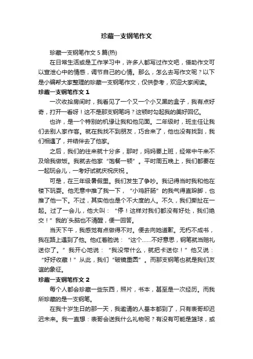 珍藏一支钢笔作文5篇（热）
