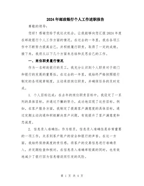 2024年邮政银行个人工作述职报告