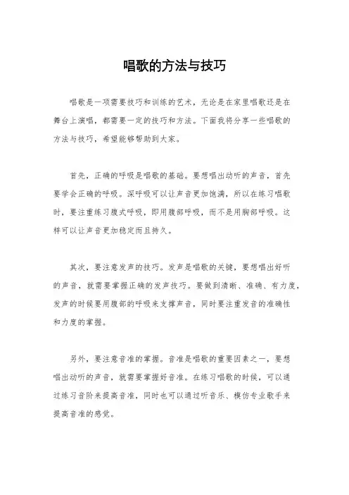 唱歌的方法与技巧