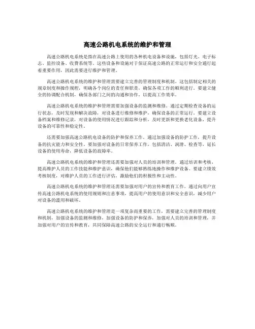 高速公路机电系统的维护和管理