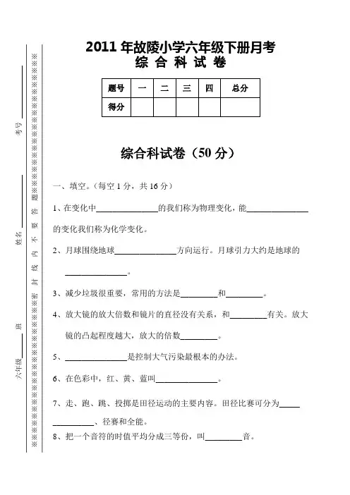 小学六年级月考综合科试卷3