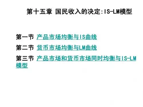 第十五章__国民收入的决定：IS-LM模型