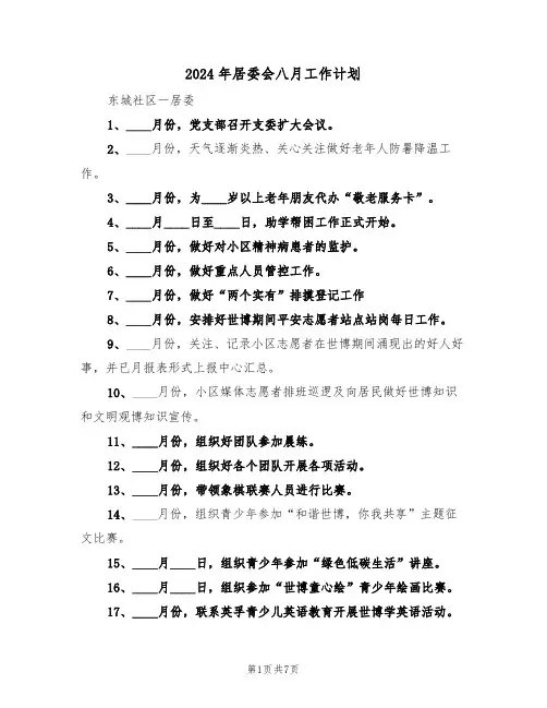 2024年居委会八月工作计划（3篇）