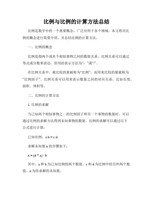 比例与比例的计算方法总结