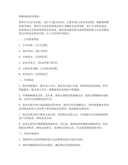 查账改核定申请报告