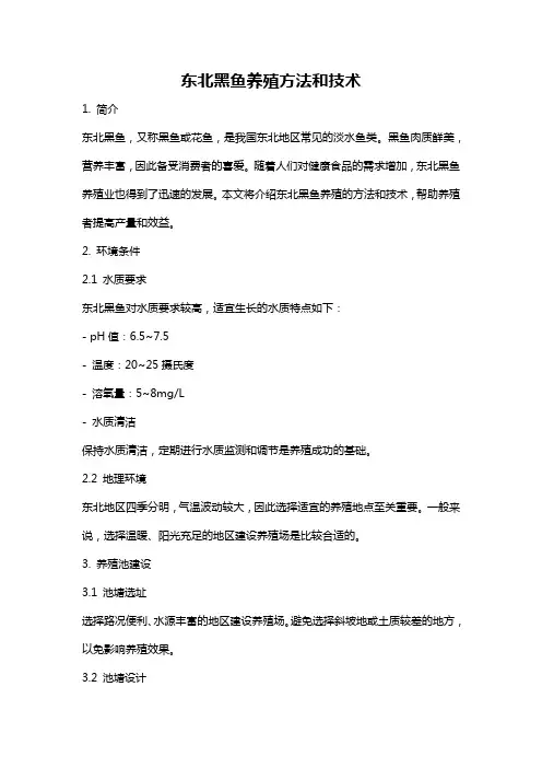 东北黑鱼养殖方法和技术