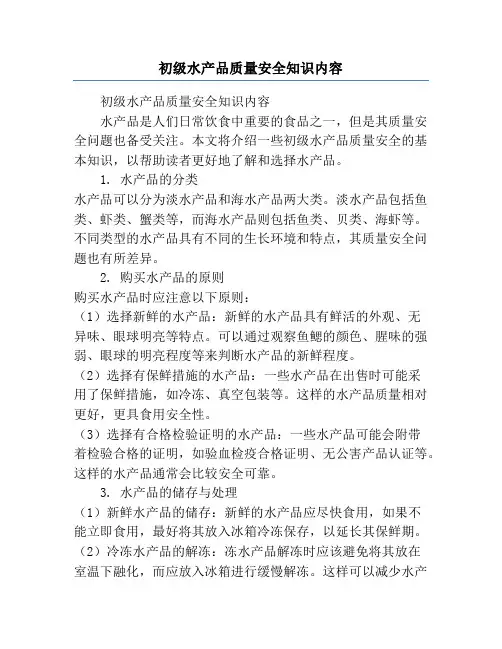 初级水产品质量安全知识内容