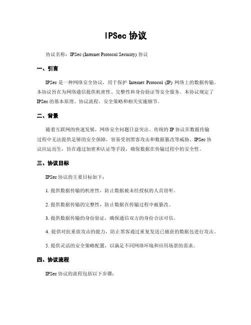 IPSec协议