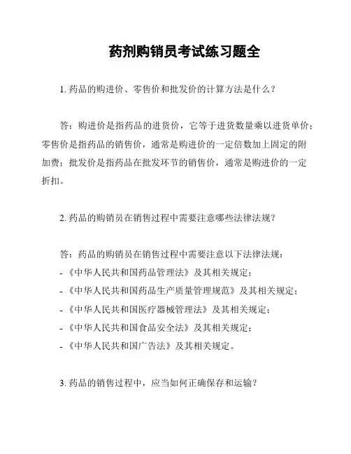 药剂购销员考试练习题全