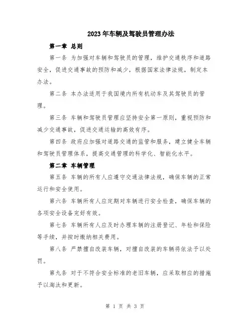 2023年车辆及驾驶员管理办法