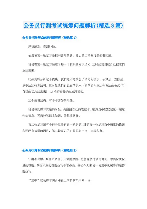 公务员行测考试统筹问题解析(精选3篇)