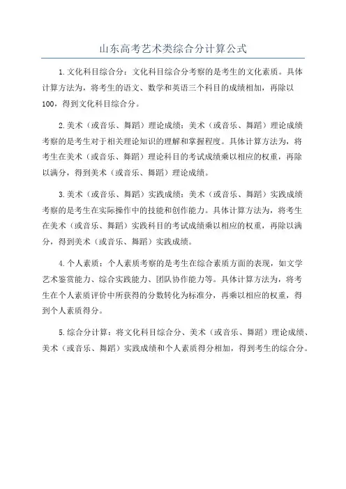 山东高考艺术类综合分计算公式