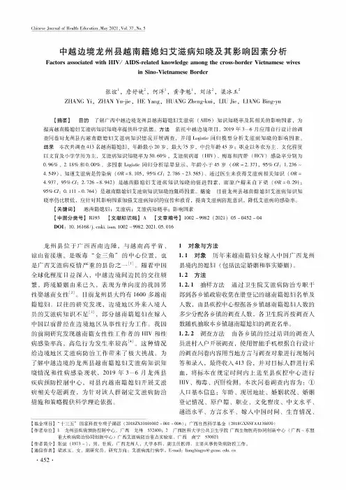 中越边境龙州县越南籍媳妇艾滋病知晓及其影响因素分析