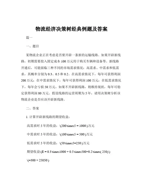 物流经济决策树经典例题及答案