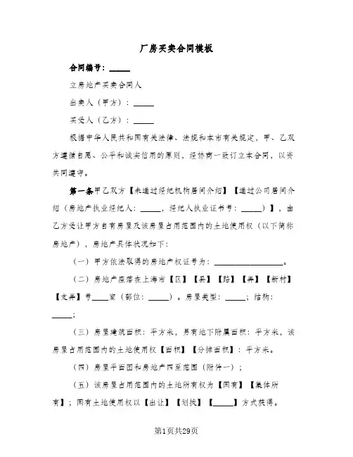 厂房买卖合同模板(8篇)