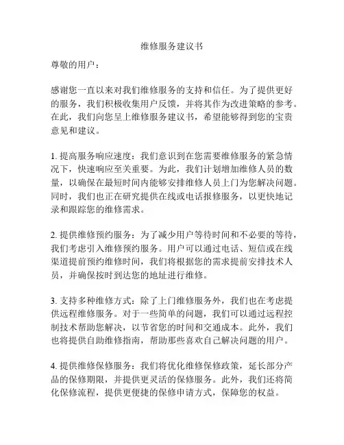 维修服务建议书