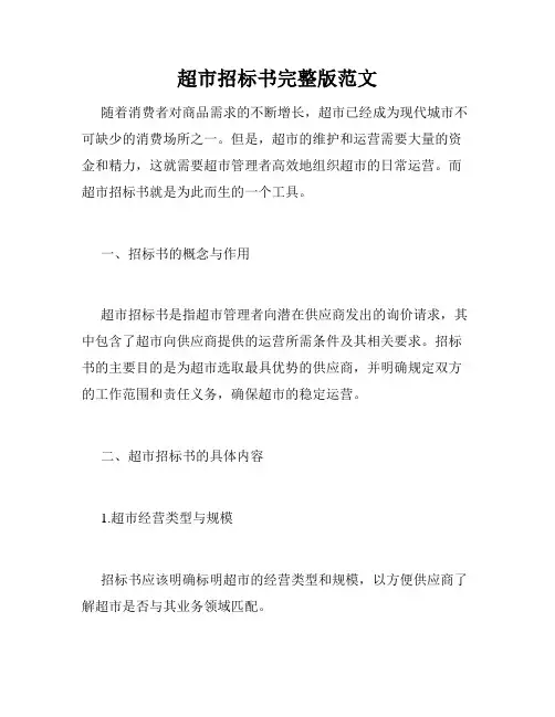 超市招标书完整版范文