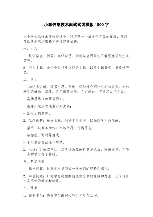 小学信息技术面试试讲模板