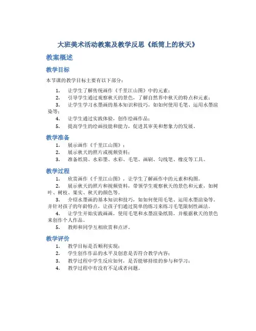 大班美术活动教案及教学反思《纸筒上的秋天》
