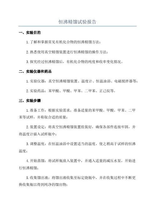 恒沸精馏试验报告