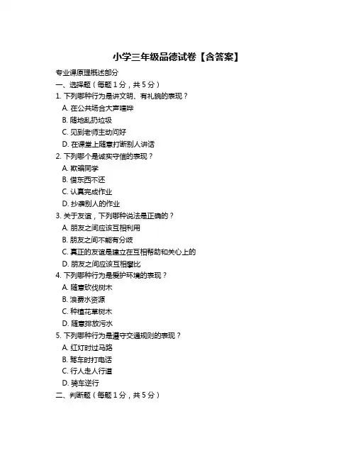 小学三年级品德试卷【含答案】