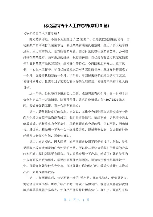 化妆品销售个人工作总结(常用3篇)
