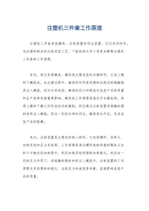注塑机三件套工作原理