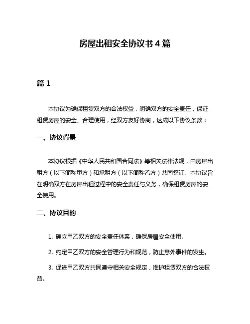 房屋出租安全协议书4篇