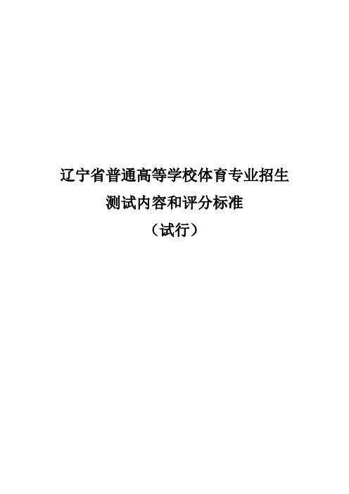 辽宁省普通高等学校体育专业招生测试内容和评分标准