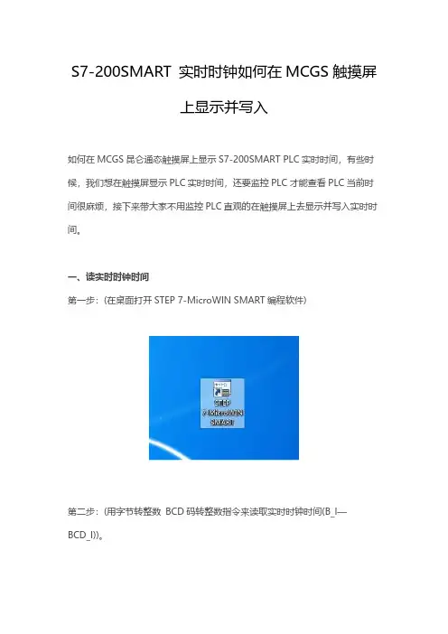 S7-200SMART 实时时钟如何在MCGS触摸屏上显示并写入