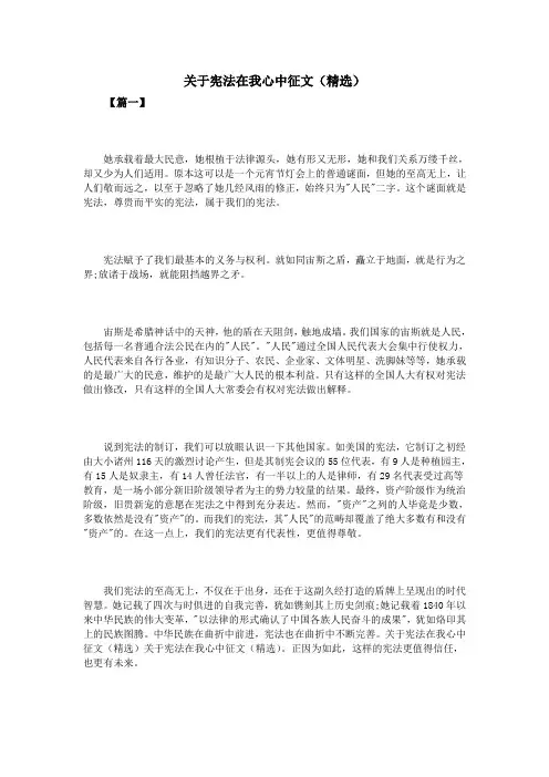 关于宪法在我心中征文(精选)