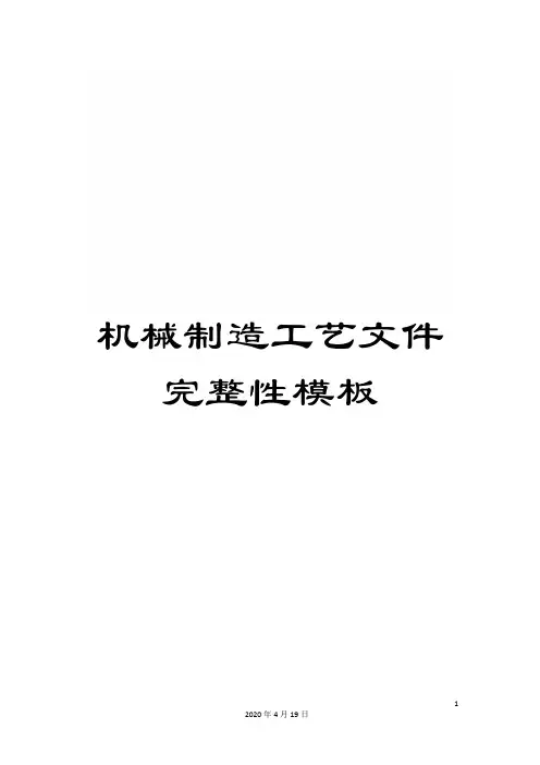 机械制造工艺文件完整性模板