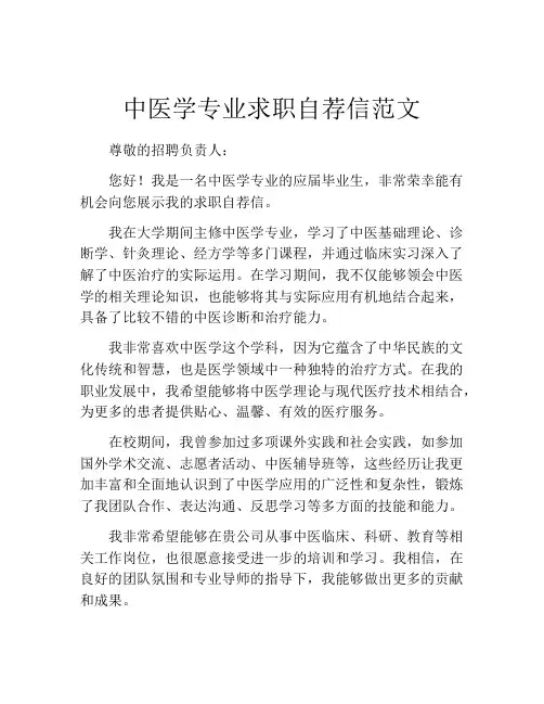中医学专业求职自荐信范文
