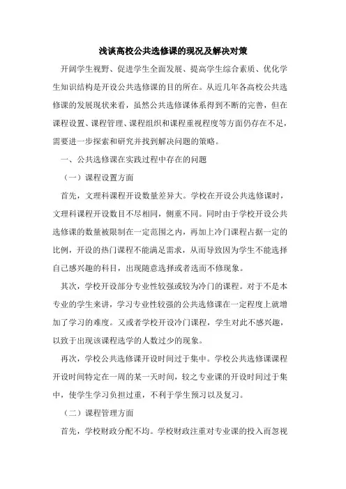 高校公共选修课现况及解决对策论文