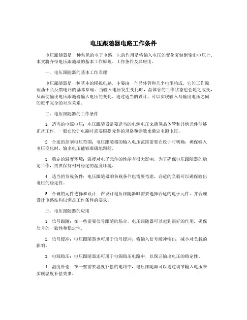 电压跟随器电路工作条件