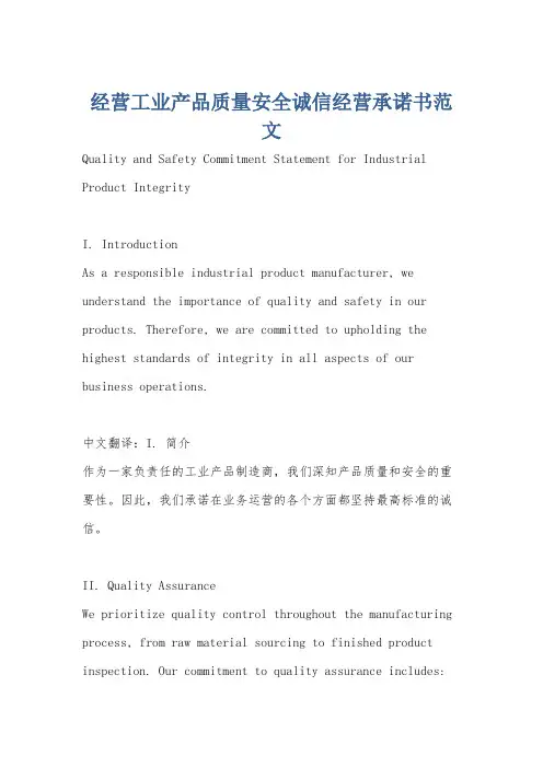 经营工业产品质量安全诚信经营承诺书范文